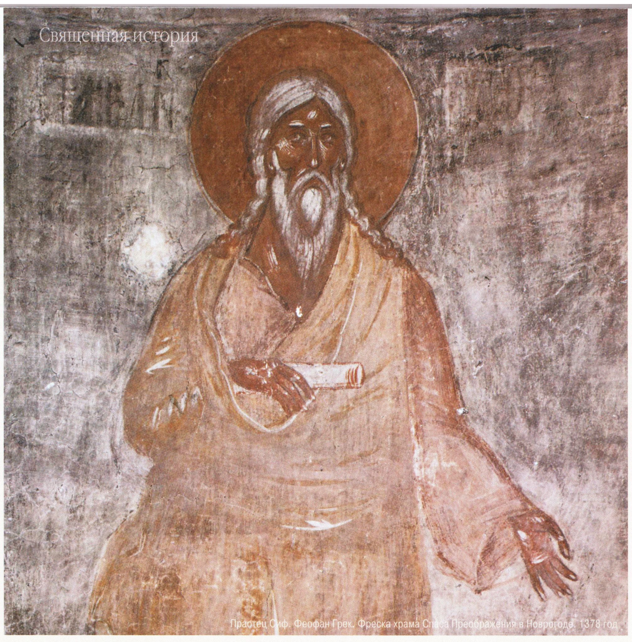 Afresco do Patriarca Sete com auréola e pergaminho, pintado por Feofan Grek em 1378, Igreja da Transfiguração, Novgorod.